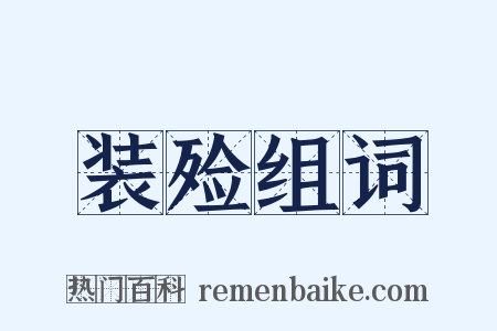 装殓组词是什么意思的图片